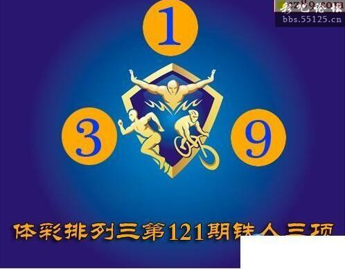 体彩p32022年121期铁人三项图谜 - 排列三图谜专区 - 彩吧论坛