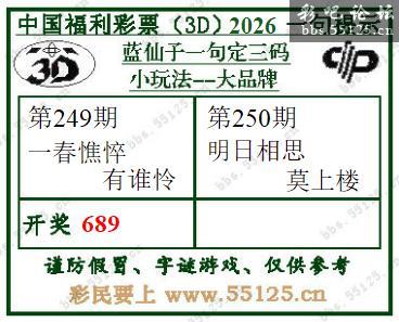 福彩3D26250期蓝仙子一句定三码字图谜